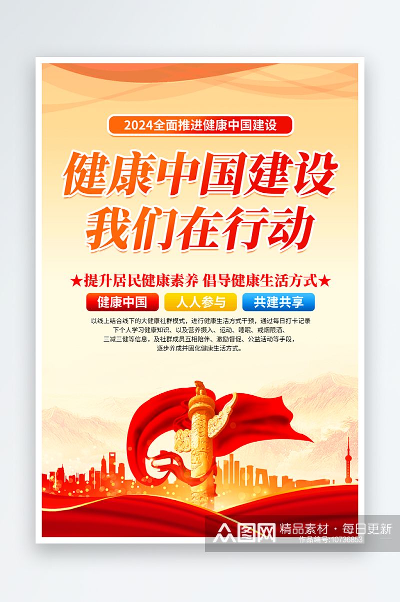 健康中国建设党建海报素材