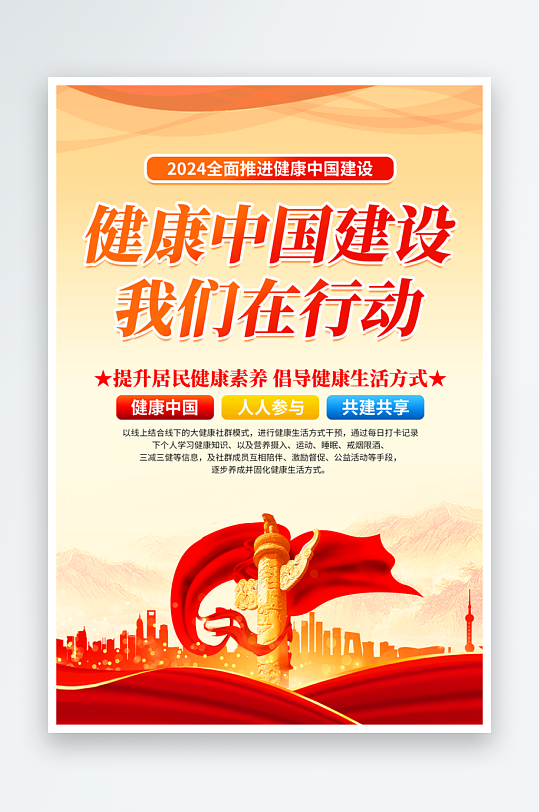 健康中国建设党建海报