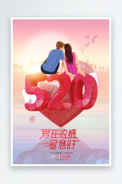 520告白日情人节海报