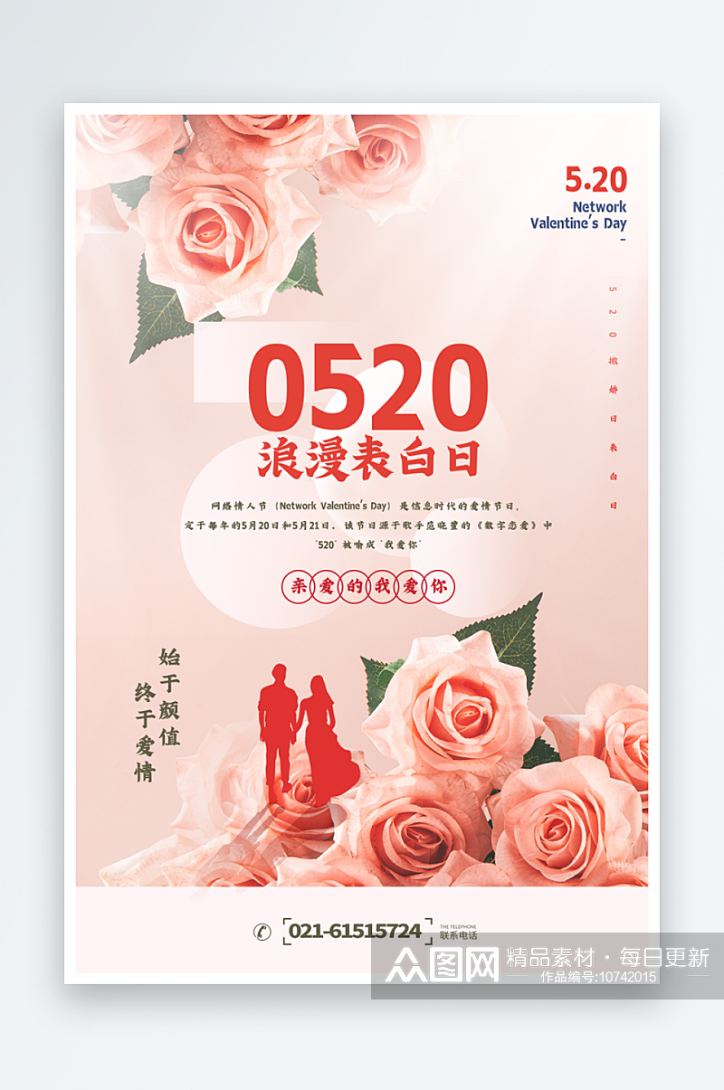 520表白日情人节海报模版素材