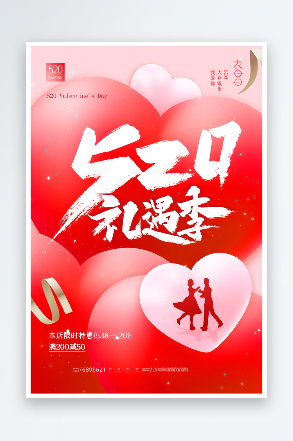 520情人节海报模版素材