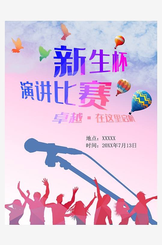最新原创演讲比赛宣传海报