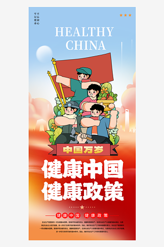 时尚健康中国建设海报