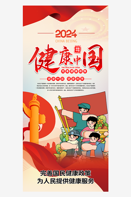 红色大气健康中国建设海报