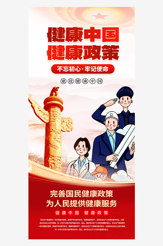 时尚大气健康中国建设海报