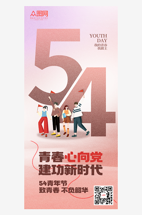 五四54青年节青春心向党党建宣传海报