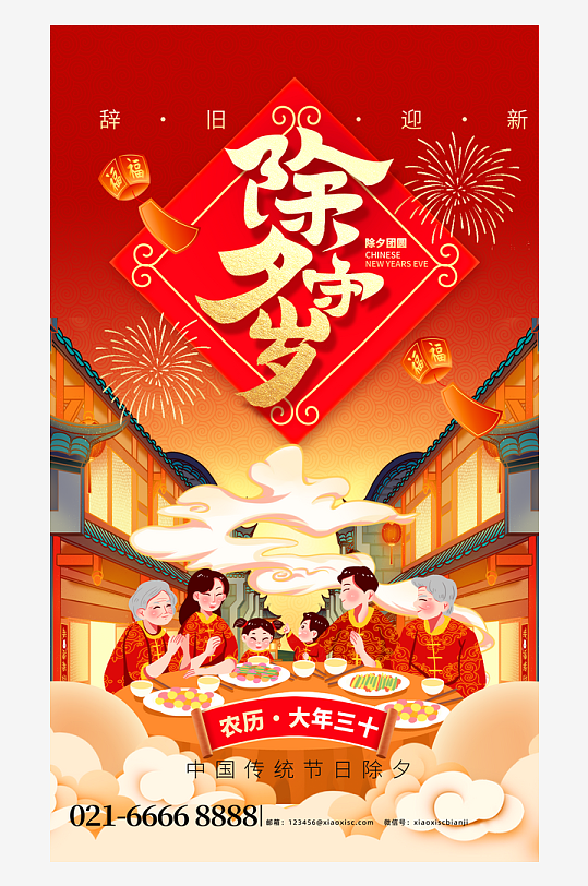 除夕夜宣传海报设计素材-众图网