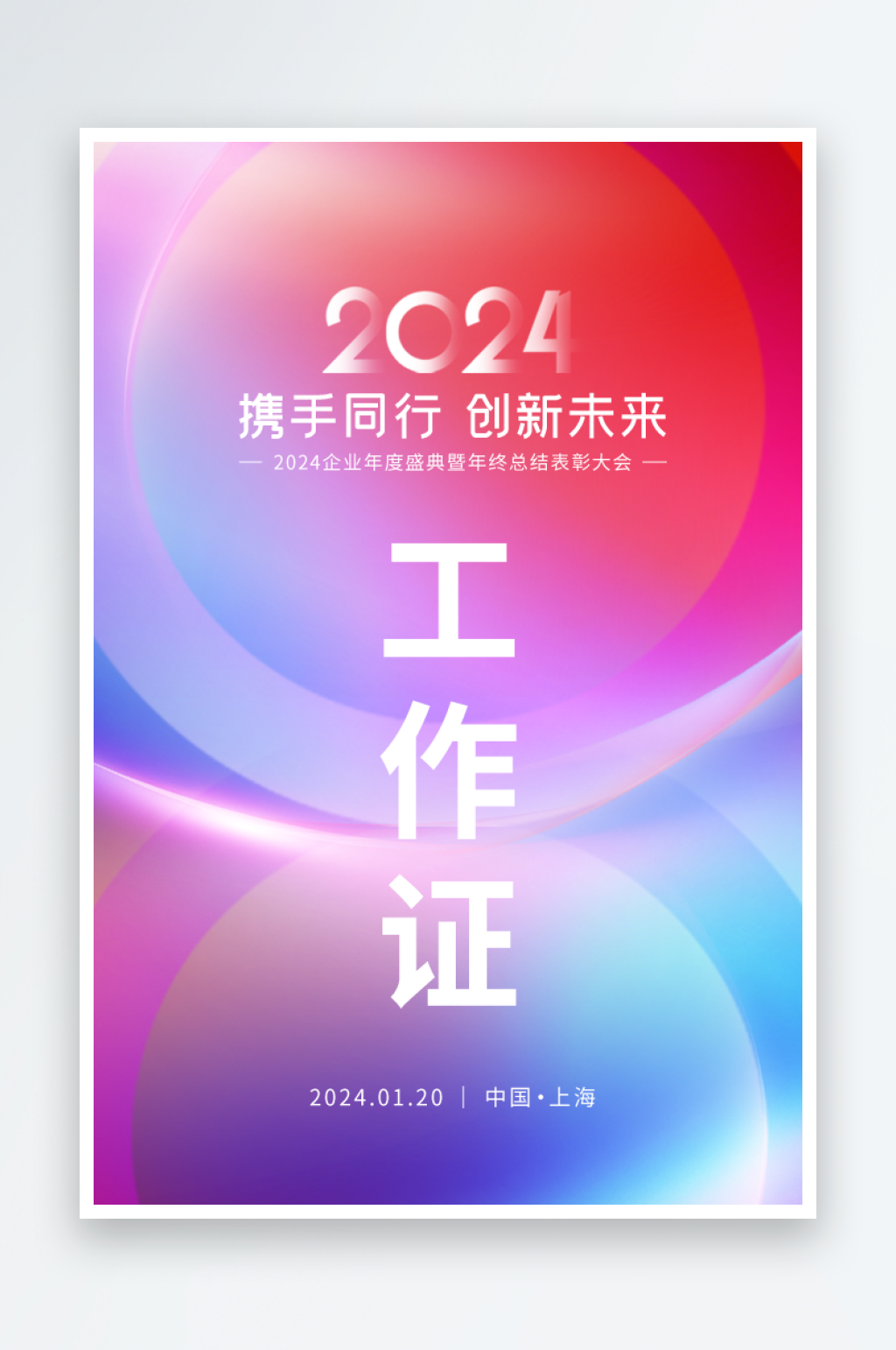 企业年会活动物料宣传素材