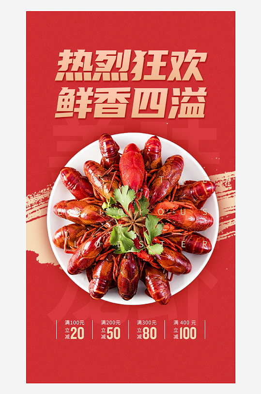 小龙虾图片小龙虾海报宣传
