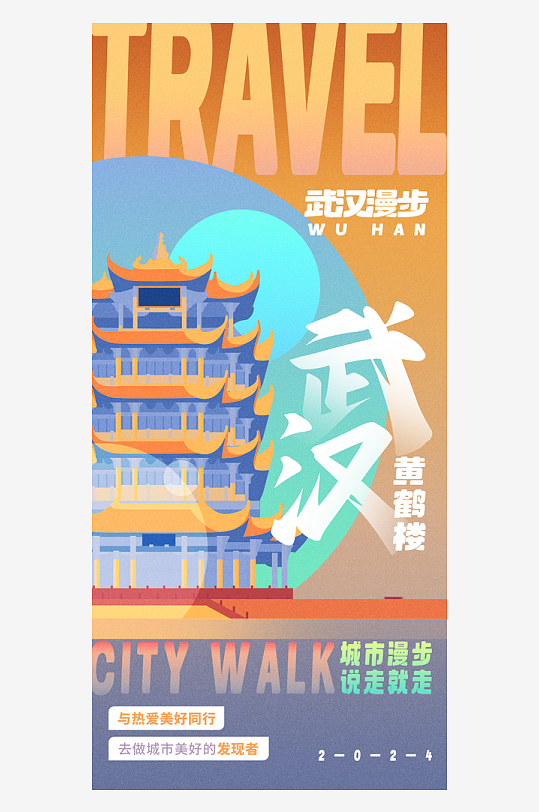 新丑风武汉城市旅游渐变手机海报