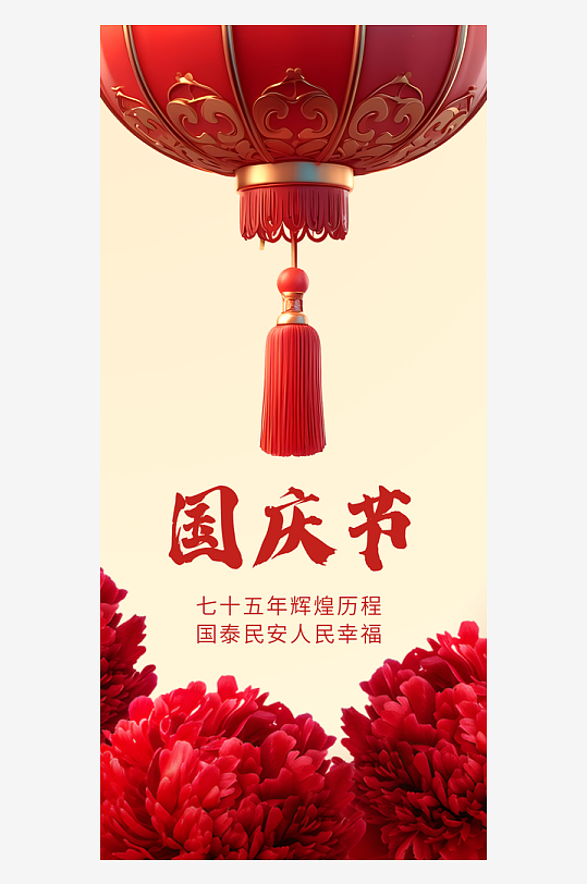 国庆节灯笼牡丹红色喜庆调海报