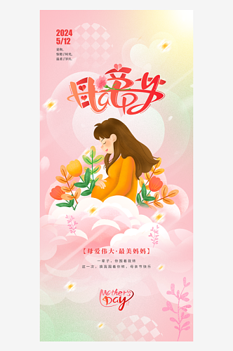 母亲节母爱伟大最美妈妈海报