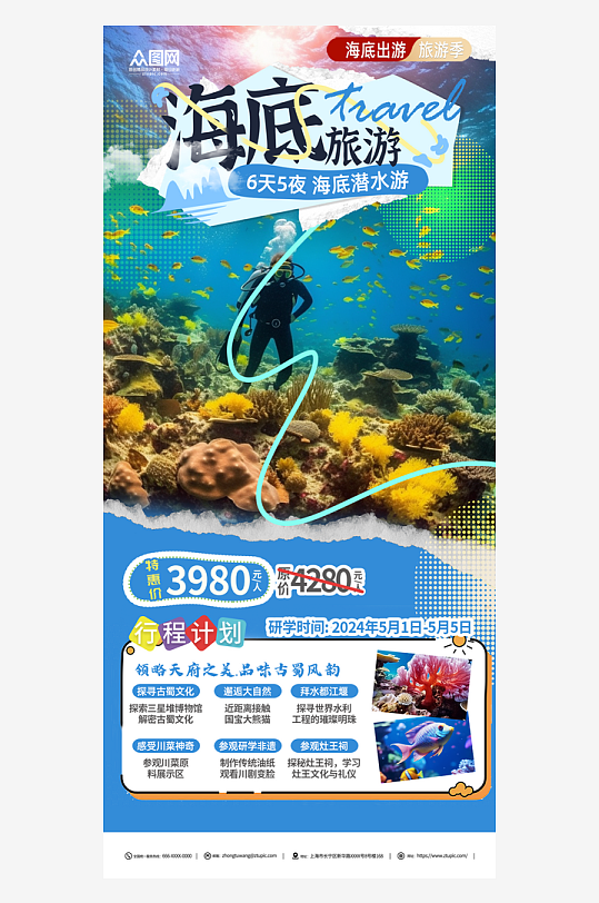 创意夏季海底潜水旅游宣传海报