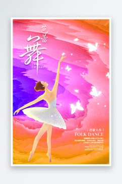 芭蕾舞宣传海报展板