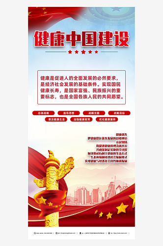 健康中国建设党建海报