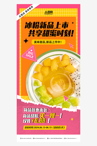 夏季夏日冰粉甜品海报