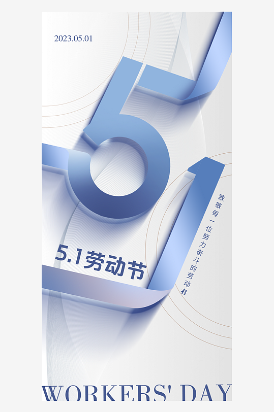 最新原創(chuàng)51勞動節(jié)宣傳海報