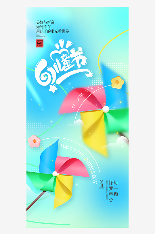 風(fēng)車61兒童節(jié)童趣兒童節(jié)海報