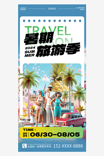 暑期暑假海边旅行旅游手机海报