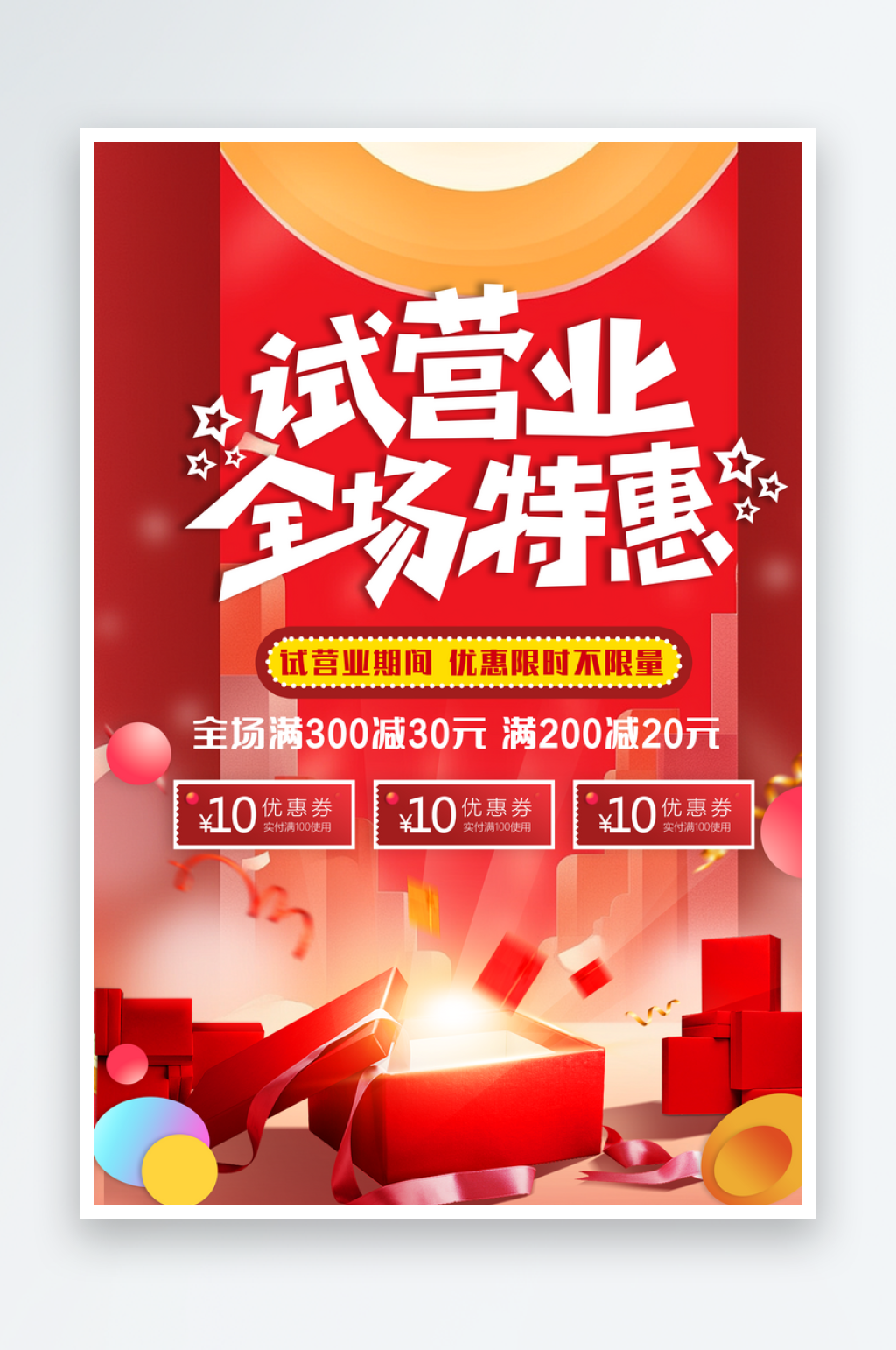 试营业期间红色活动宣传海报素材
