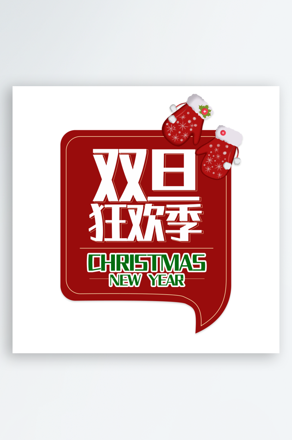 圣诞节元旦对话框手举牌素材