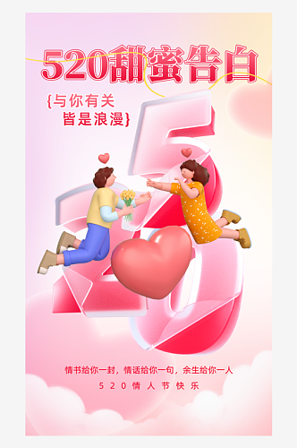 520情人节情侣粉色简约海报海报设计