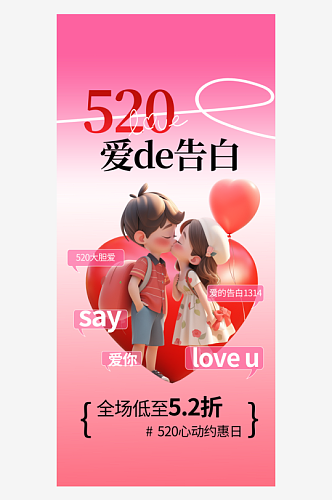 520情人节情侣粉色3d全屏广告宣传海报