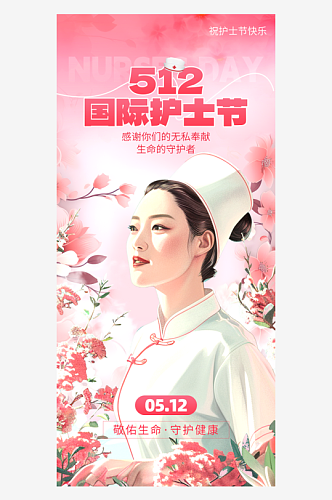 512护士节白衣天使粉红色创意手机海报海