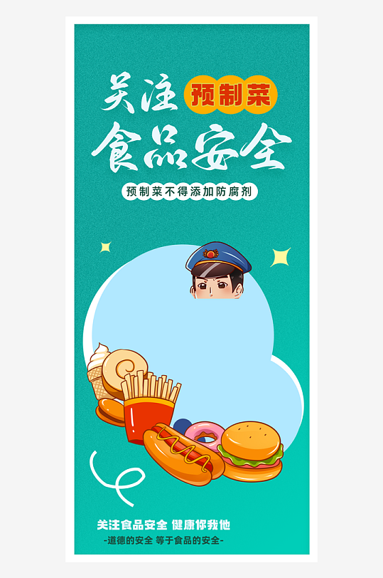 插画风关注预制菜食品安全宣传海报