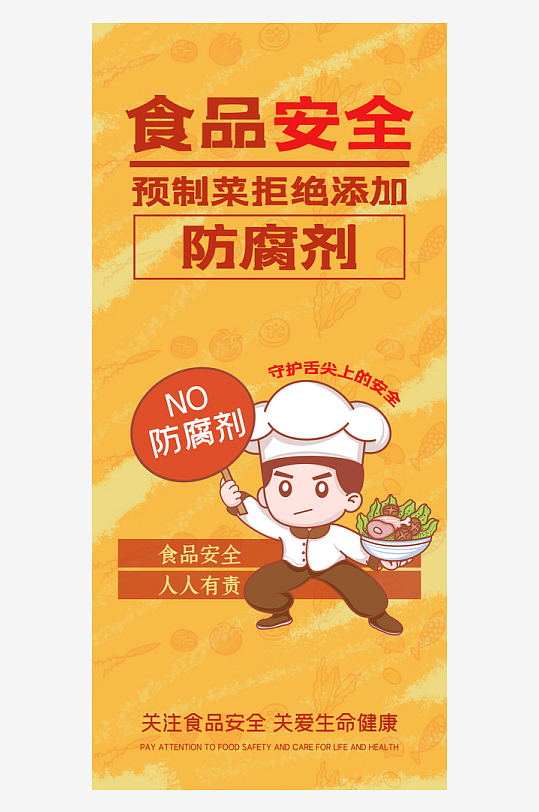 卡通食品安全海报预制菜防腐剂