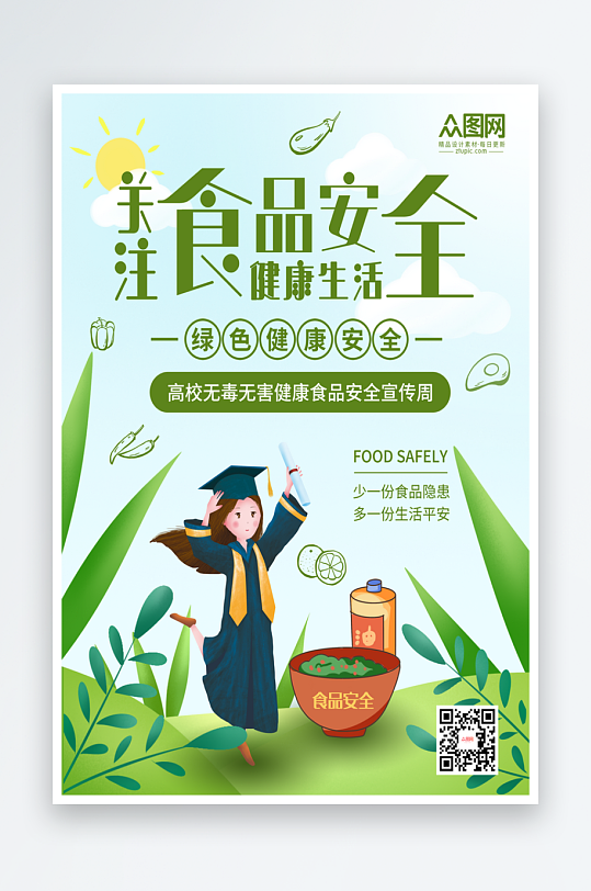 绿色大气插画风高校大学新生食品安全海报