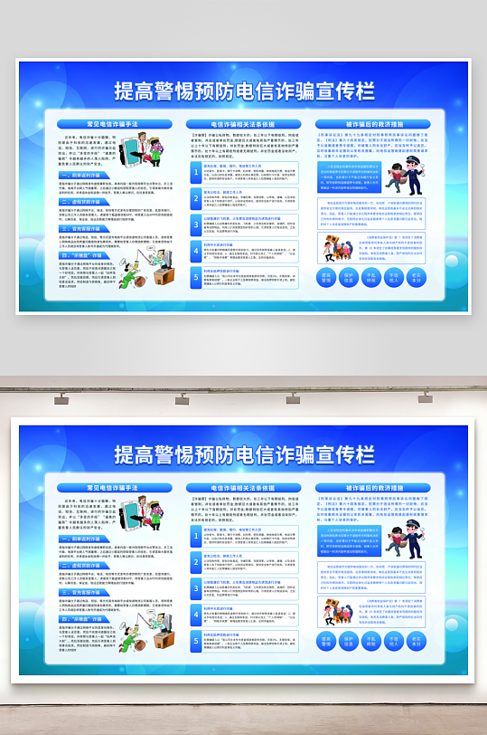 预防电信网络电销诈骗宣传栏