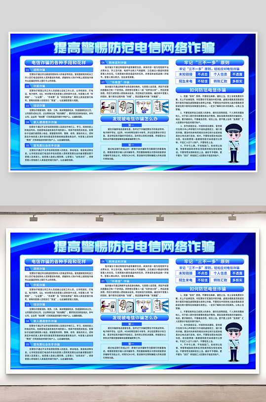 预防电信网络电销诈骗宣传栏
