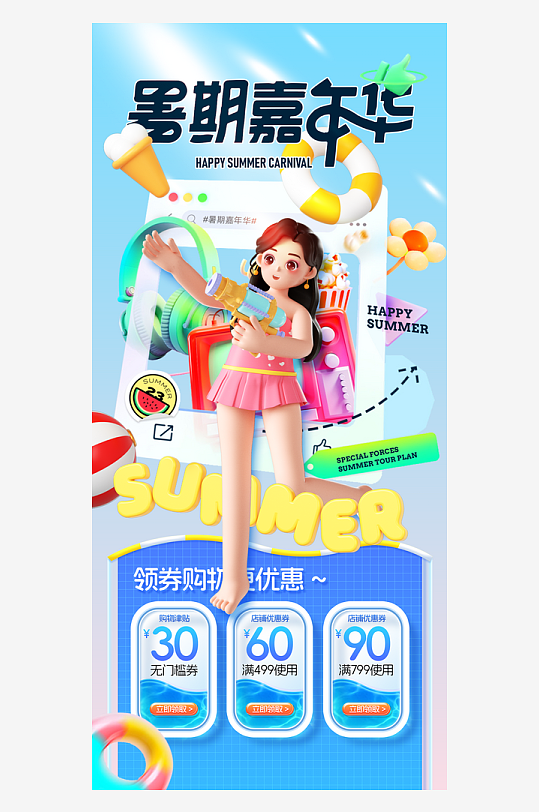夏天促销3D人物风格海报
