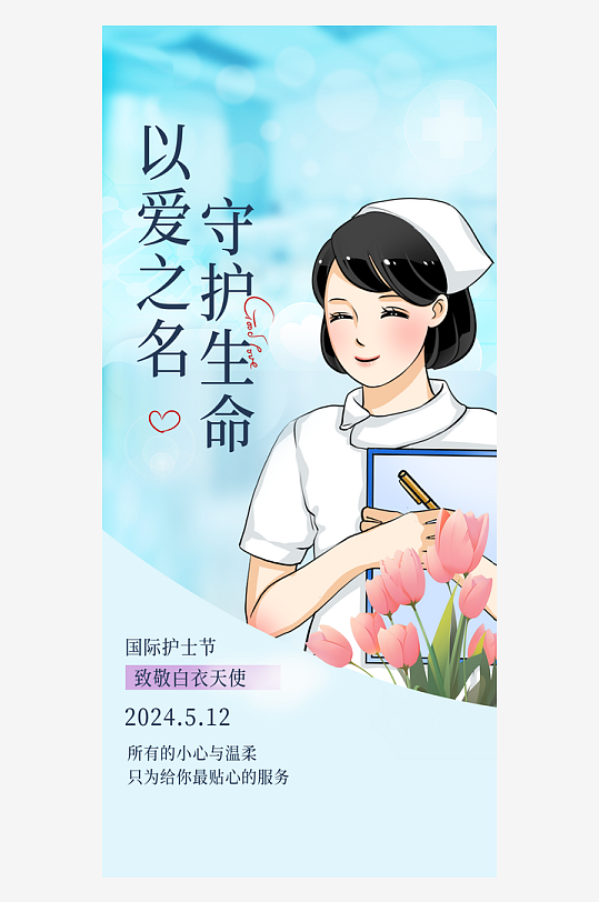 护士节护士蓝色简约全屏海报海