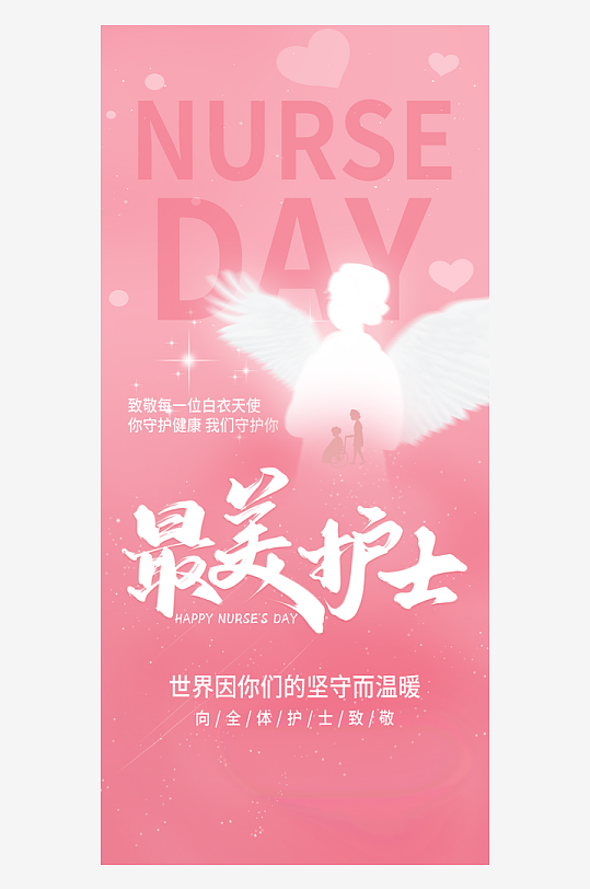 护士节护士粉色渐变全屏海报平面海报