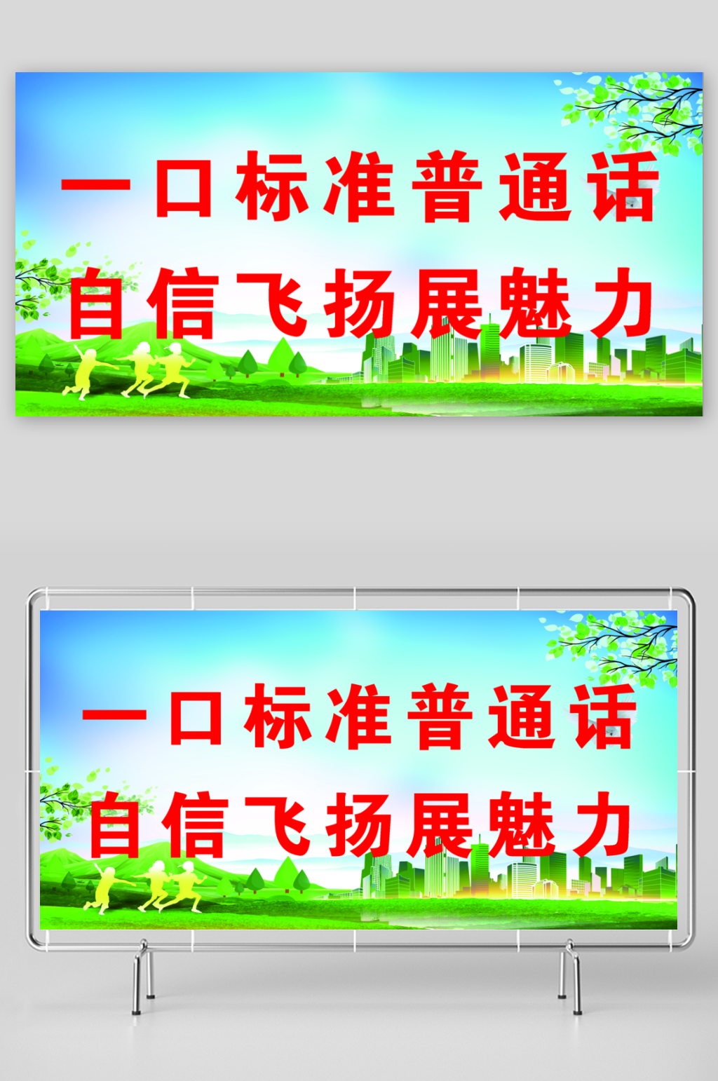 最新原創(chuàng)學(xué)校普通話標(biāo)語宣傳展板素材