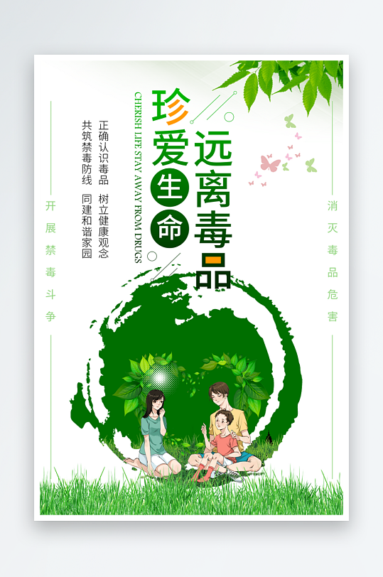 消灭毒品危害公益海报