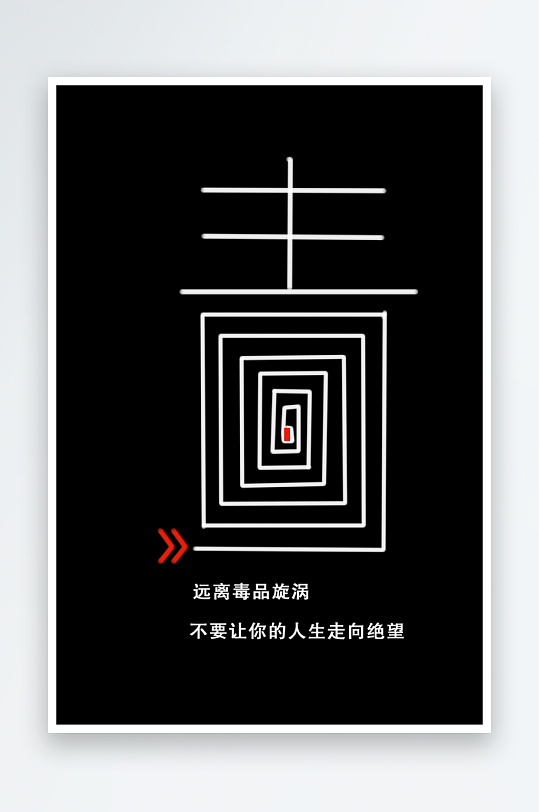 最新原创禁毒宣传海报