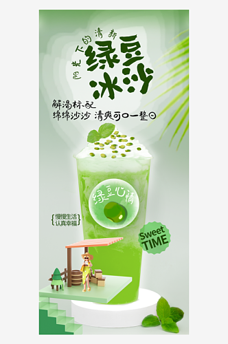 夏季绿豆冰沙冷饮上新促销海报