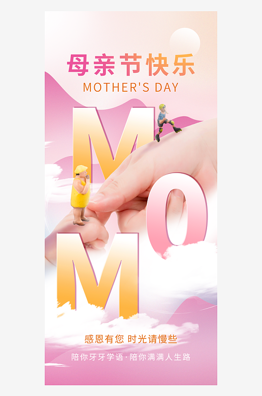 微缩摄影粉色互联网创意视觉母亲节节日海报