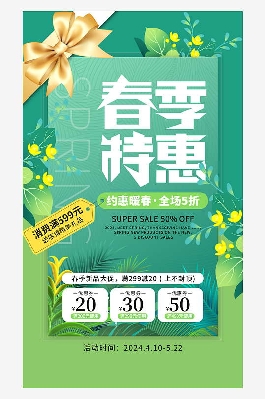 春季特惠促销植物绿色创意海报
