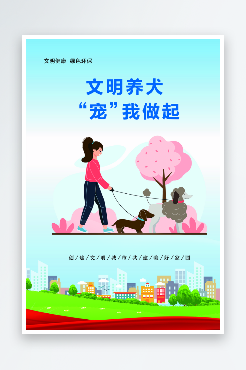 最新原创文明养犬宣传海报素材