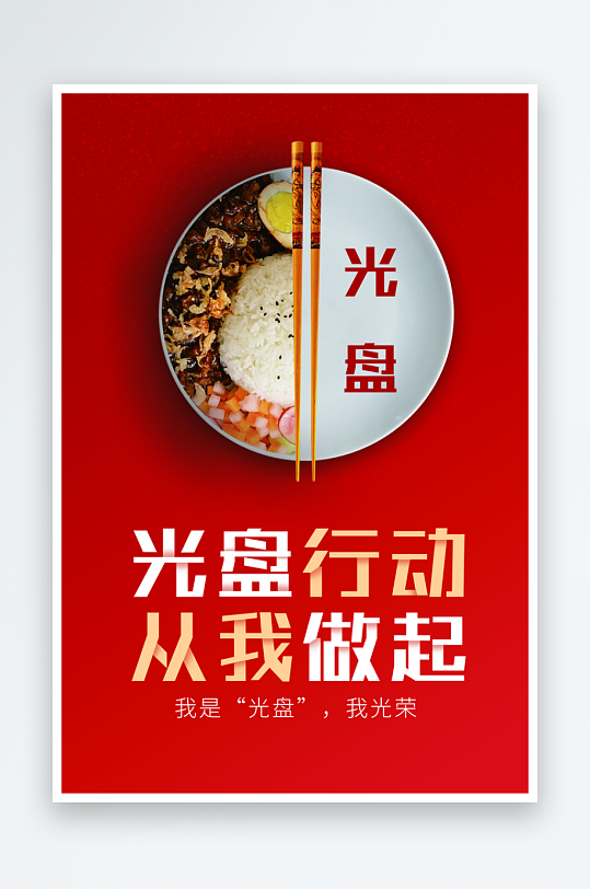最新原創(chuàng)光盤(pán)行動(dòng)宣傳海報(bào)
