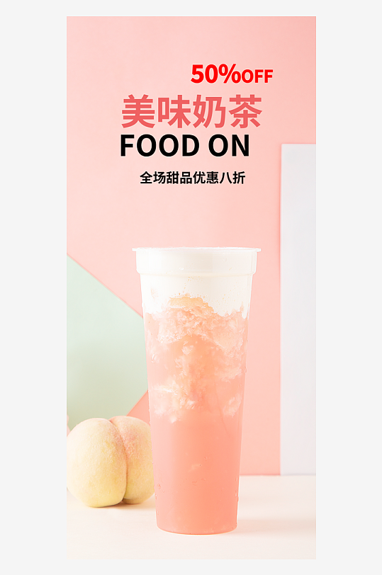 新店优惠奶茶美食促销活动周年庆海报
