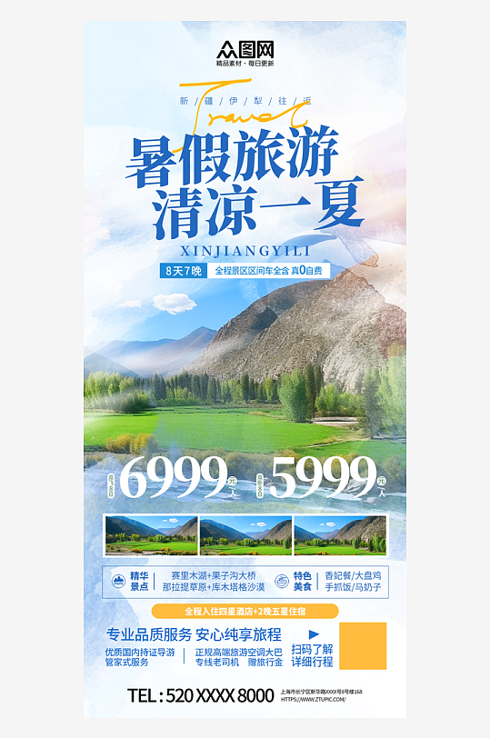新疆暑期暑假旅游旅行海报