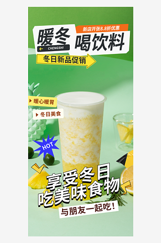 冬日奶茶美食促销活动周年庆海报