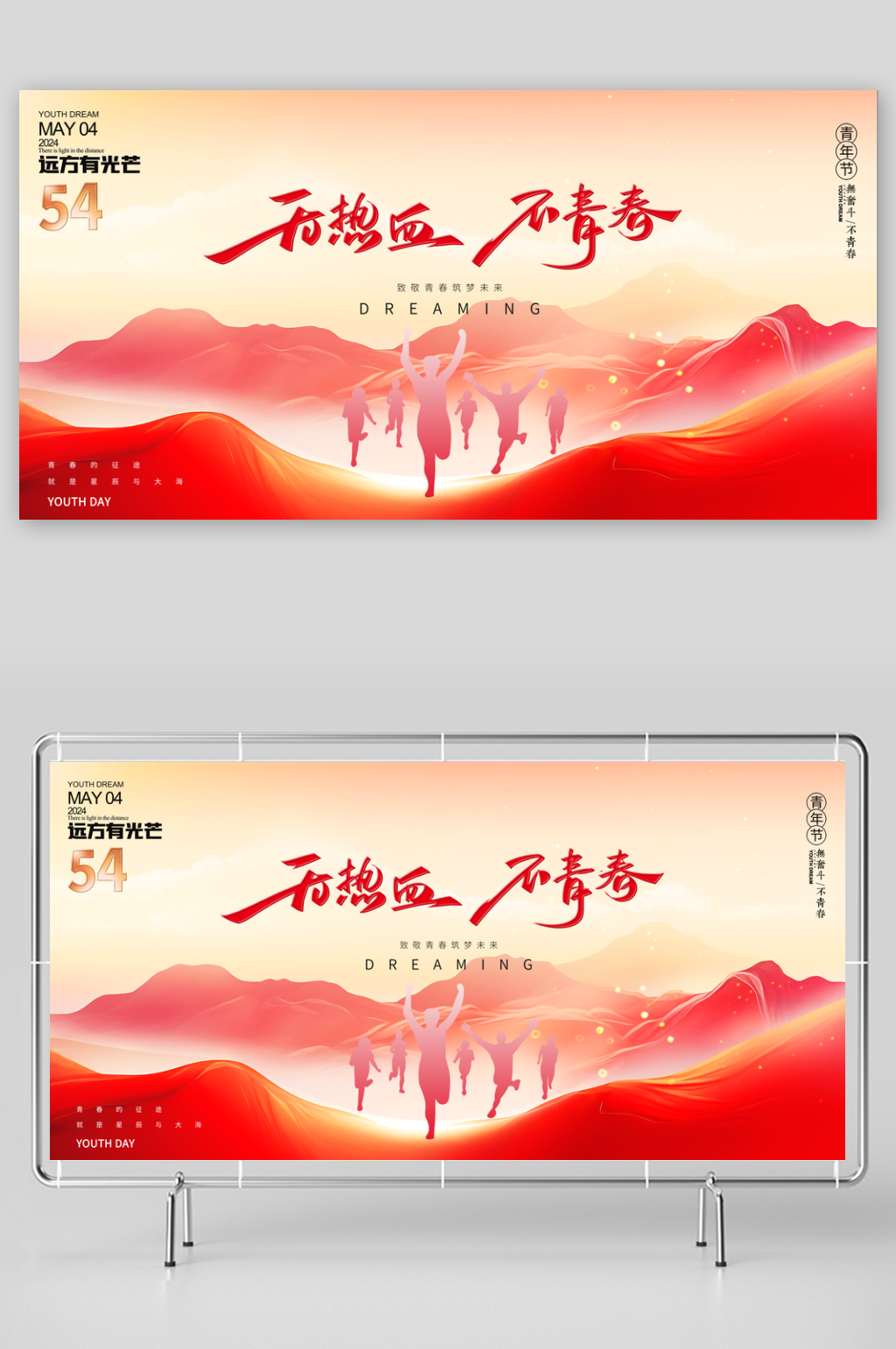 五四青年節(jié)海報(bào)展板設(shè)計(jì)素材