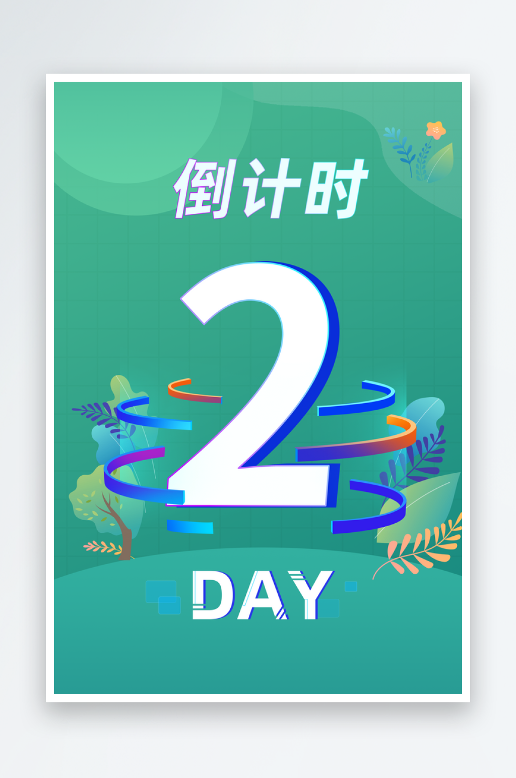 企业科技风倒计时系列海报素材