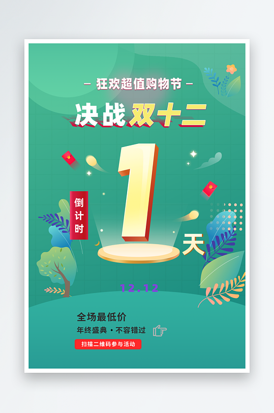 双十二购物节倒计时系列海报-众图网